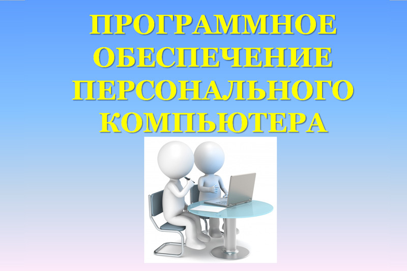 Программное обеспечение персонального компьютера