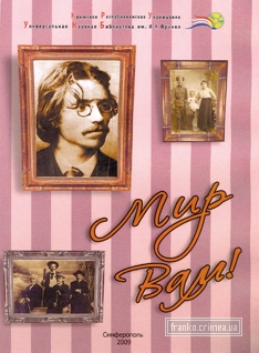 ГБУК РК Крымская республиканская универсальная научная библиотека им. И. Я. Франко