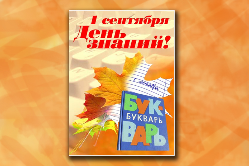 День знаний