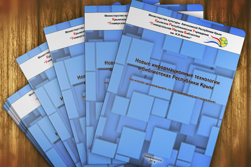 Новые информационные технологии в библиотеках Республики Крым (по итогам регионального социологического исследования)