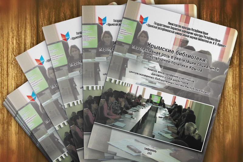 «Крымские библиотеки: перспективная роль в реализации социальной и культурной политики Крыма»