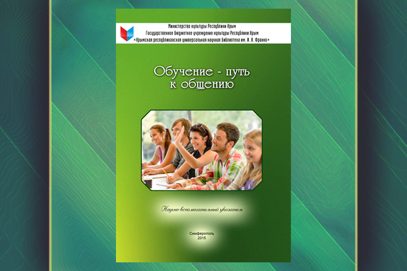 ГБУК РК Крымская республиканская универсальная научная библиотека им. И. Я. Франко