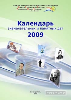 ГБУК РК Крымская республиканская универсальная научная библиотека им. И. Я. Франко