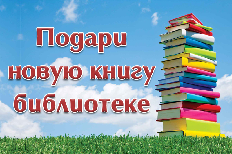 Подари новую книгу