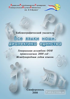 ГБУК РК Крымская республиканская универсальная научная библиотека им. И. Я. Франко