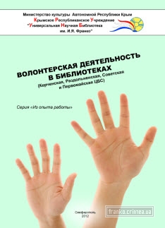 ГБУК РК Крымская республиканская универсальная научная библиотека им. И. Я. Франко