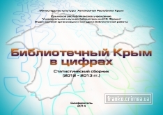 ГБУК РК Крымская республиканская универсальная научная библиотека им. И. Я. Франко