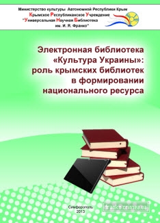 ГБУК РК Крымская республиканская универсальная научная библиотека им. И. Я. Франко