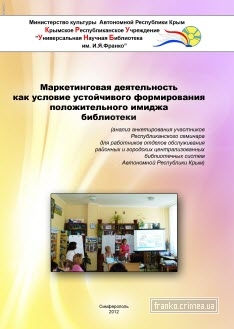 ГБУК РК Крымская республиканская универсальная научная библиотека им. И. Я. Франко