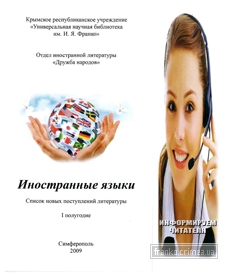 ГБУК РК Крымская республиканская универсальная научная библиотека им. И. Я. Франко