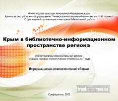 ГБУК РК Крымская республиканская универсальная научная библиотека им. И. Я. Франко