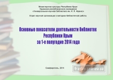 ГБУК РК Крымская республиканская универсальная научная библиотека им. И. Я. Франко