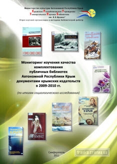 ГБУК РК Крымская республиканская универсальная научная библиотека им. И. Я. Франко