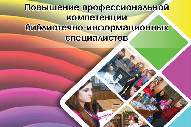 «Повышение профессиональной компетенции библиотечно-информационных специалистов»