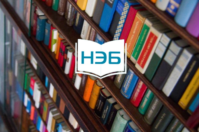 НЭБ