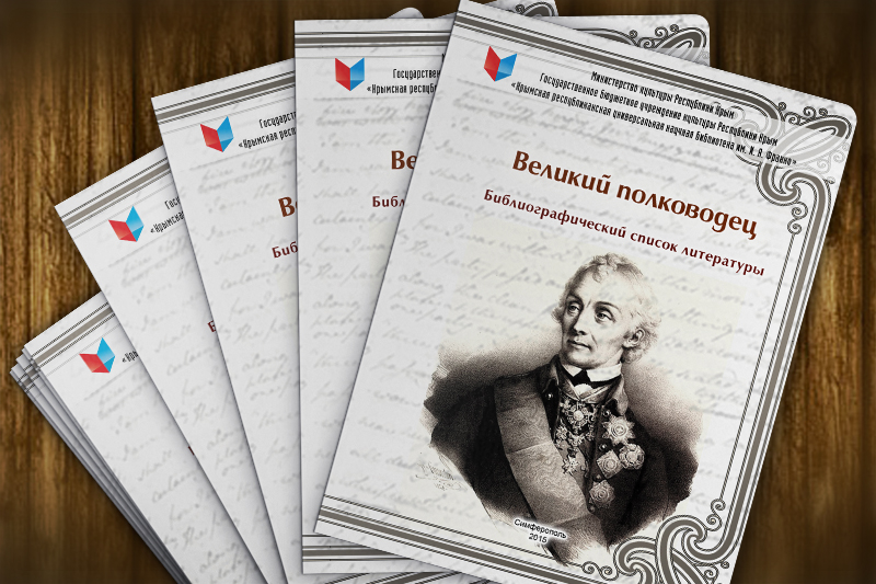 Библиографический список литературы «Великий полководец»