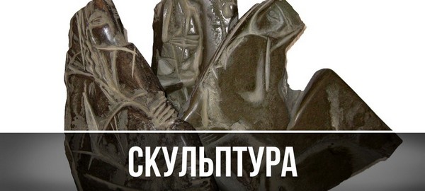 Скульптура