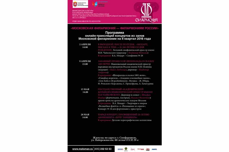 Программа онлайн-трансляций концертов