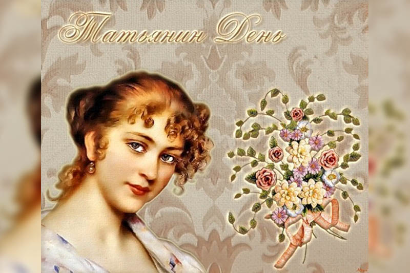 Вечер-знакомство «Скажи, которая Татьяна?!»