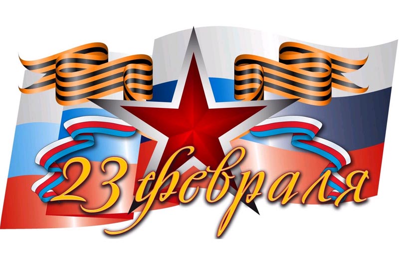 Поздравление с днем защитника отечества