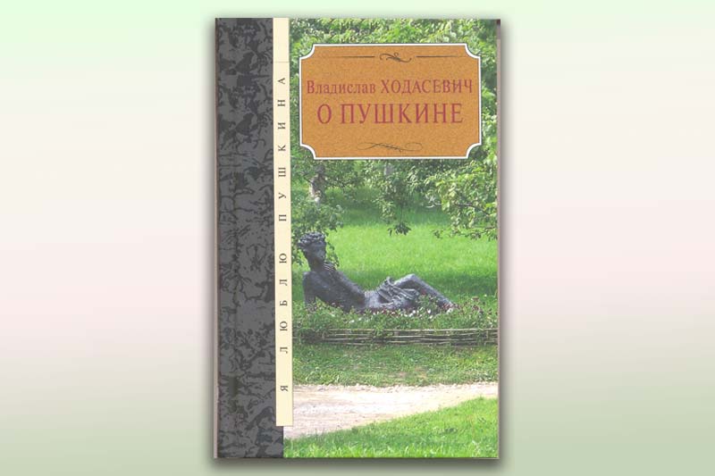 О книге Владислава Ходасевича «О Пушкине»