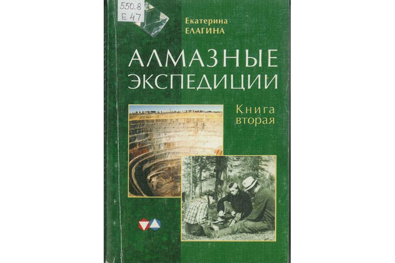 Книга Екатерины Елагиной «Алмазные экспедиции»