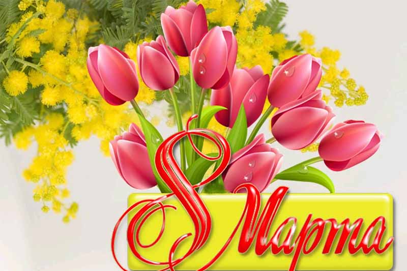 Поздравление с 8 марта!