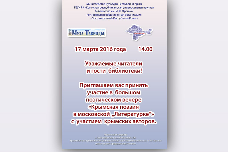 Поэтический вечер «Крымская поэзия в московской „Литературке“»