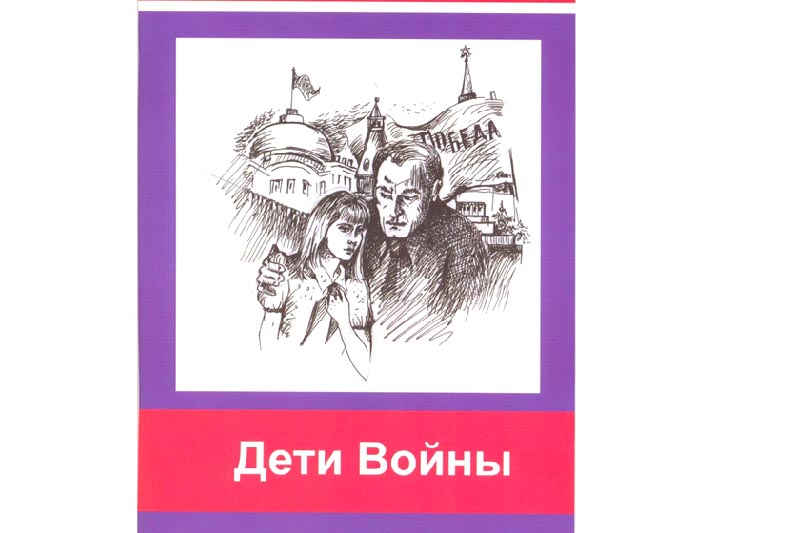 Презентация книги Степана Кискина «Дети Войны»