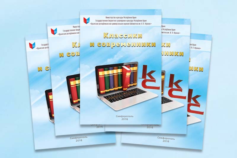 Веблиографический аннотированный список «Классики и современники»
