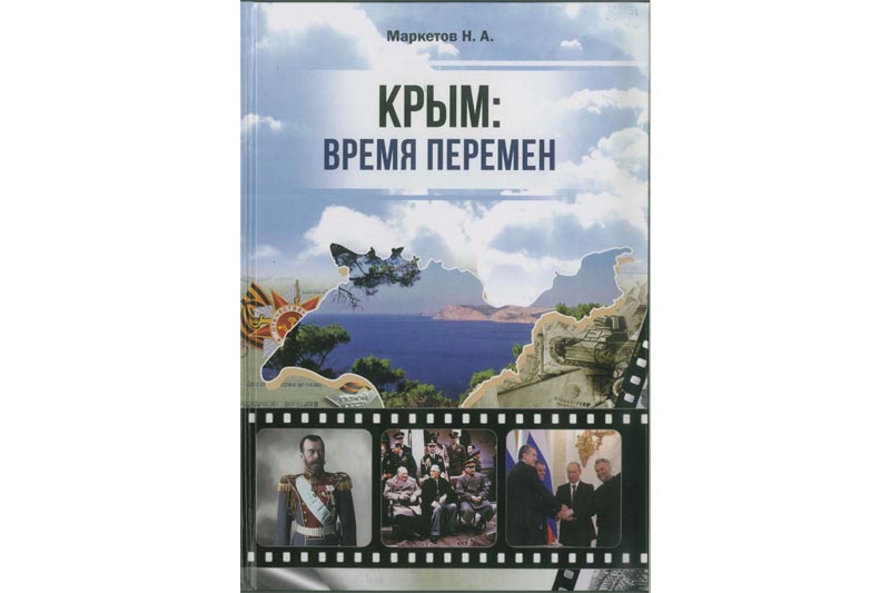 Презентация книги Н. Маркетова «Крым: время перемен»