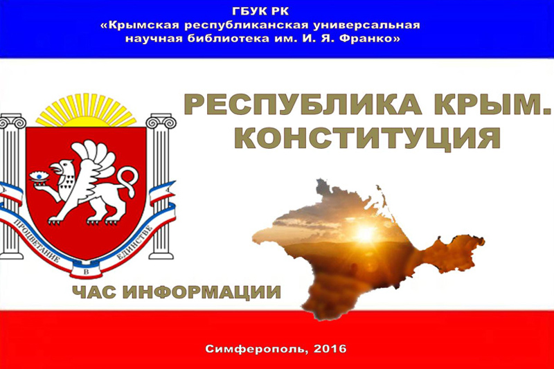 «Час информации «Республика Крым. Конституция».