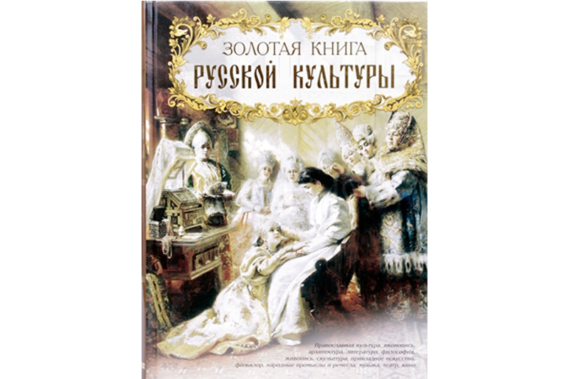 Золотая книга русской культуры