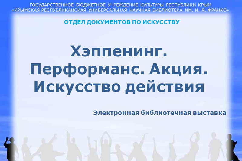 Искусство действия