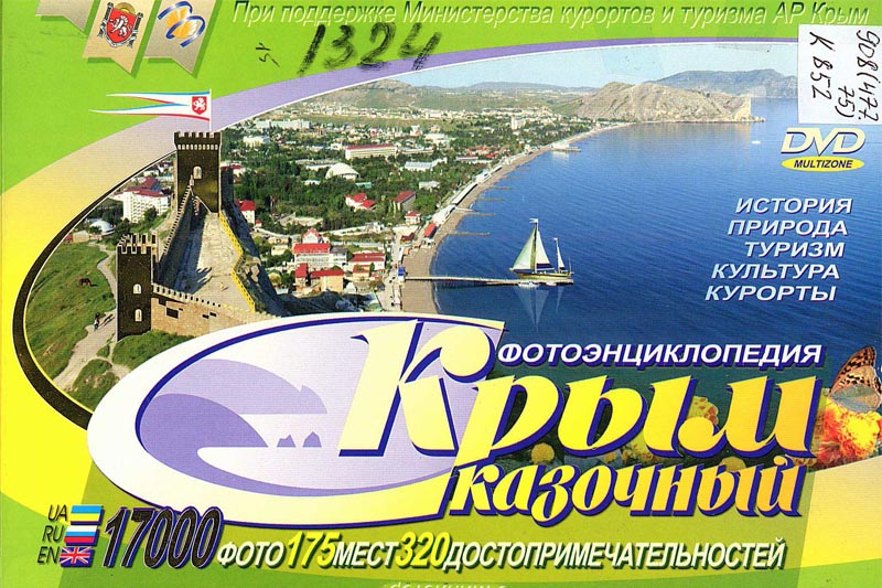 Книга недели ¬¬– фотоэнциклопедия «Сказочный Крым»