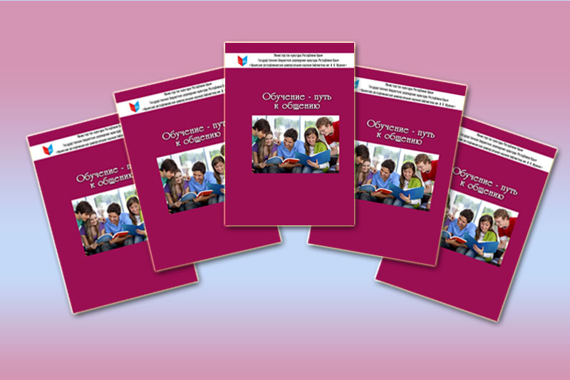 Обучение – путь к общению