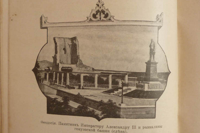 4. Иллюстрация: Феодосия, памятник Александру III и развалины генуэзской башни.