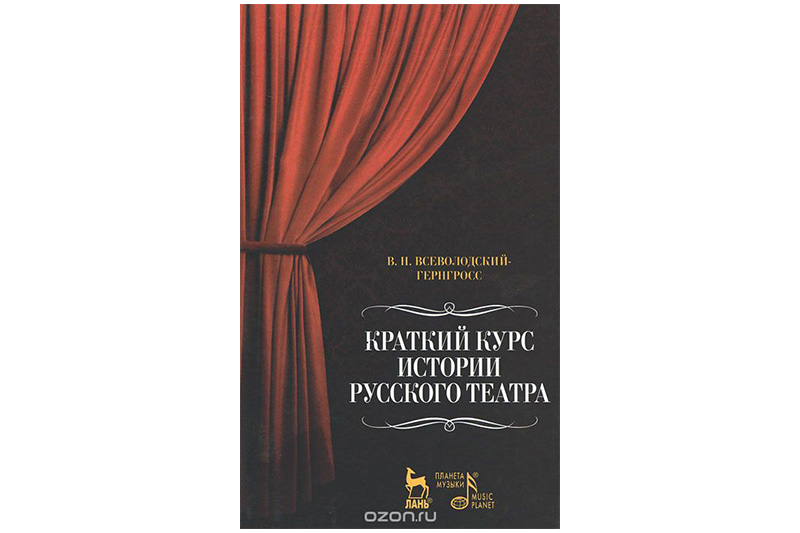 Книга недели: история русского театра