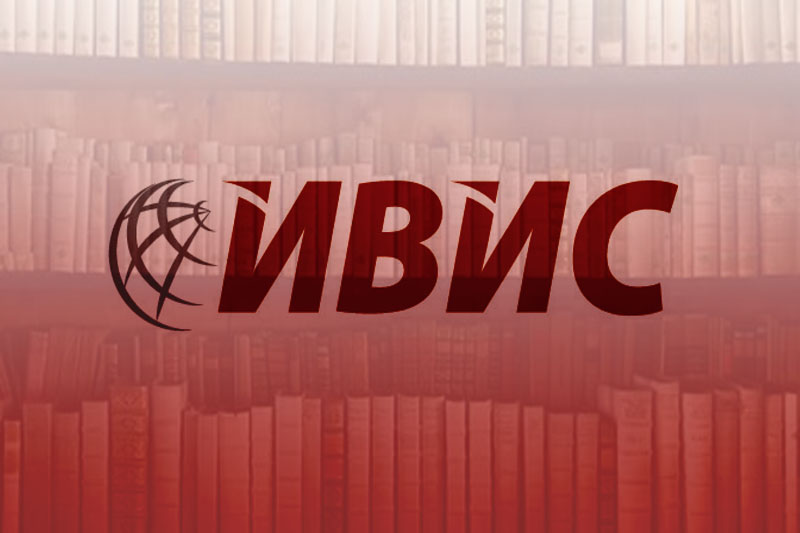 Тестовый доступ к информационным ресурсам ИВИС