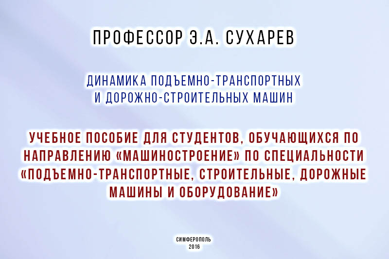Динамика подъемно-транспортных и дорожно-строительных машин