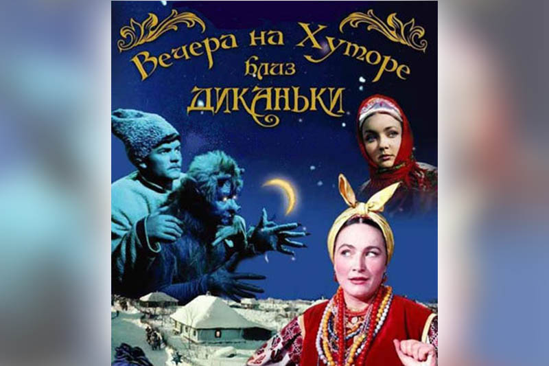 Николай Гоголь «Вечера на хуторе близ Диканьки»