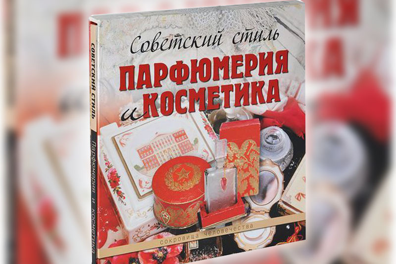 Советский стиль: парфюмерия и косметика