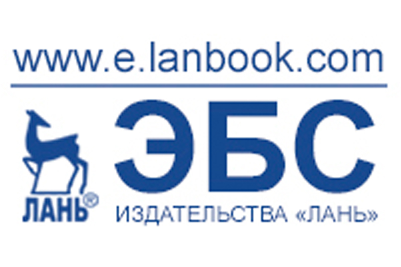 Тестовый доступ к электронной библиотечной системе издательства «Лань»