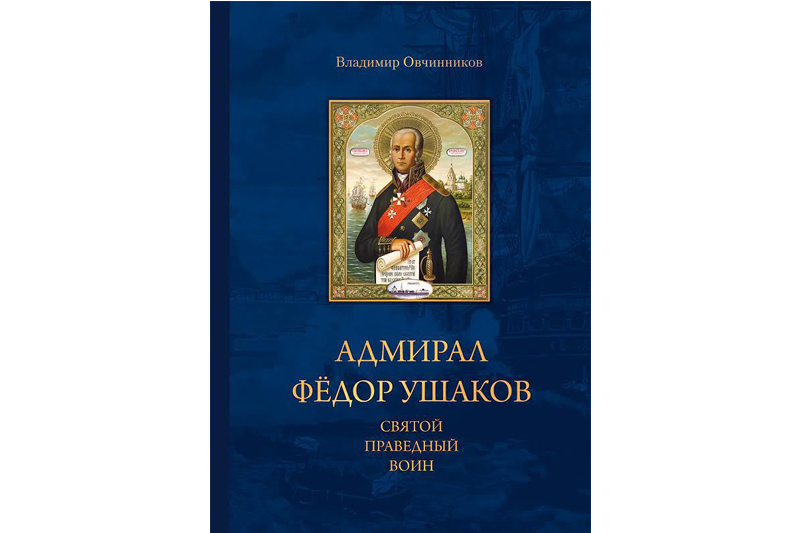 Адмирал Фёдор Ушаков – святой праведный воин