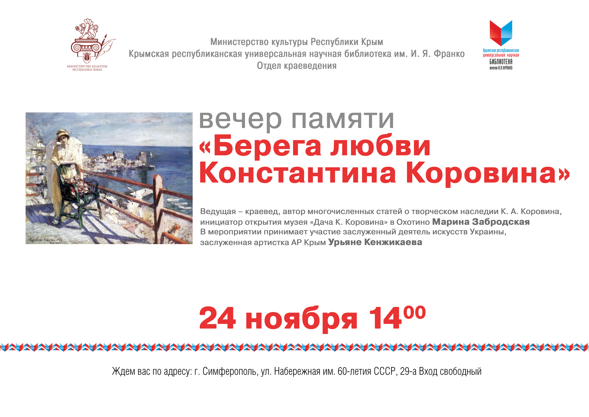 ГБУК РК Крымская республиканская универсальная научная библиотека им. И. Я. Франко
