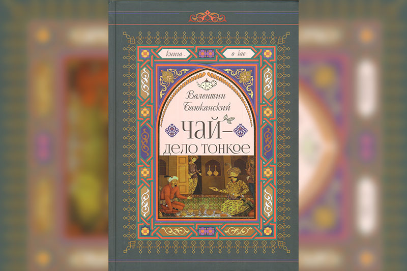 Чай − дело тонкое