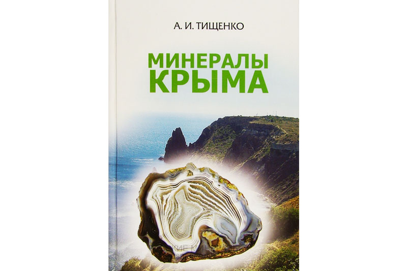 Александр Тищенко «Минералы Крыма»