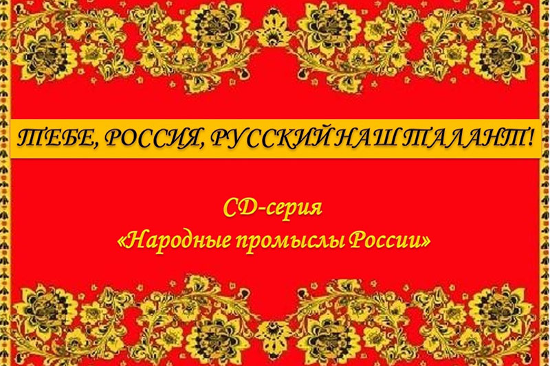 Презентация CD-серии «Тебе, Россия, русский наш талант!»
