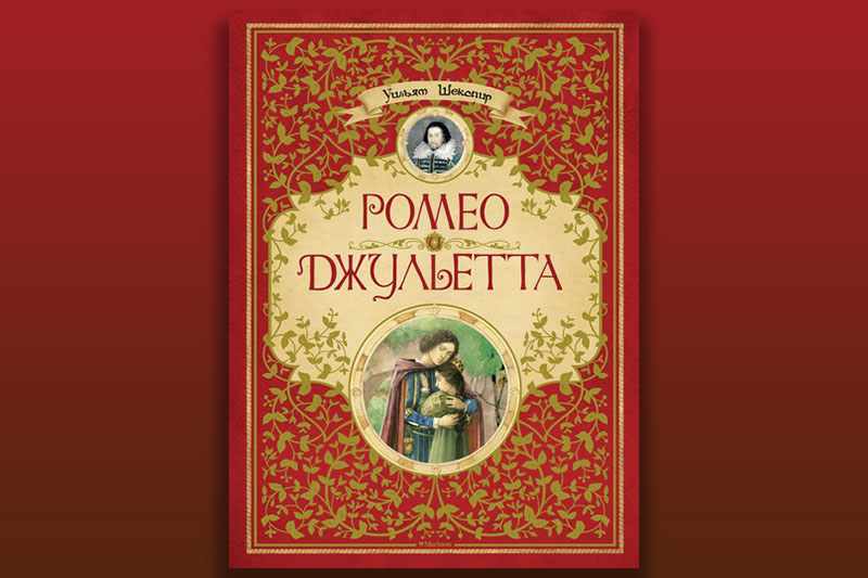Трагедия Уильяма Шекспира «Ромео и Джульетта»