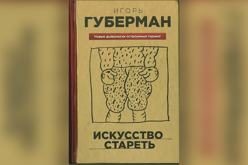 Искусство стареть